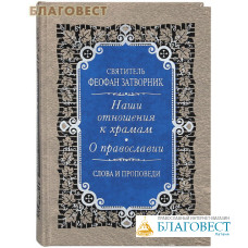 Наши отношения к храмам. О православии. Слова и проповеди. Святитель Феофан Затворник