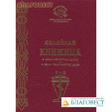 Келейная книжица о семи нечистых духах, о семи горячностях духа. Наследный дар Архимандрита  Иоанна (Крестьянкина)