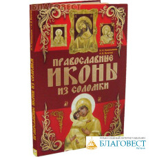 Православные иконы из соломки. И. Н. Наниашвили, Н. В. Величко