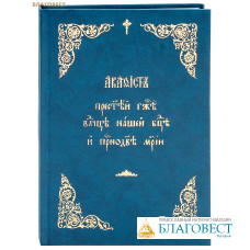 Акафист Пресвятой Госпоже Владычице нашей Богородице и Приснодеве Марии. Церковно-славянский шрифт
