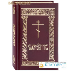 Служебник. Карманный формат. Золотой обрез. Рециклированая кожа. Церковно-славянский шрифт