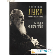 Беседы на Евангелие. Святитель Лука (Войно-Ясенецкий)