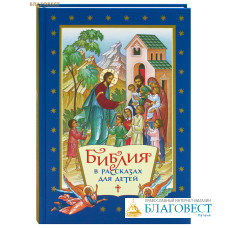 Библия в рассказах для детей