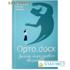 Орто.docx. Записки непрозорливого священника. Протоиерей Сергий Адодин