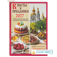Православный календарь В посты и праздники на 2027 год