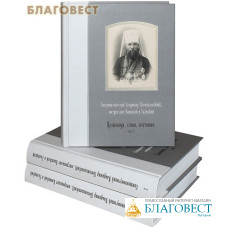 Проповеди, слова, поучения. Священномученик Владимир (Богоявленский),  митрополит Киевский и Галицкий. Комплект в 3-х томах