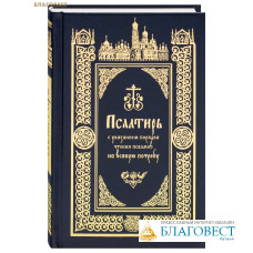 Псалтирь с указанием порядка чтения псалмов на всякую потребу. Русский шрифт