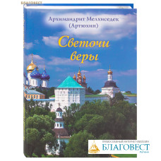 Светочи веры. Архимандрит Мелхиседек (Артюхин)