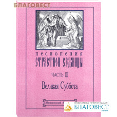 Песнопения Страстной Седмицы. Часть 3. Великая Суббота