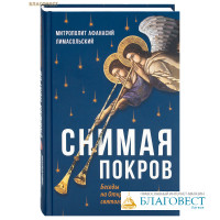 Снимая покров. Беседы на Откровение святого Иоанна Богослова. Митрополит Афанасий Лимасольский (Николау)