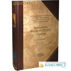 Полное собрание творений святых отцов Том 1. Преподобный Феодор Студит. Творения. Книга 5