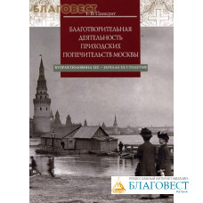 Благотворительная деятельность приходских попечительств Москвы. Вторая половина XIX- начало XX столетия. Т. В. Панкрат