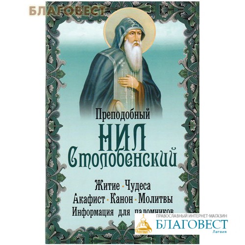 Акафист нилу столобенскому. Аквфист Нилу Столобенс. Молитва преподобному Нилу Столобенскому.