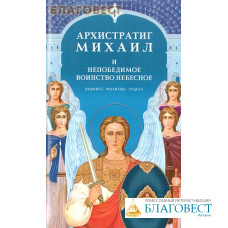 Архистратиг Михаил и непобедимое воинство небесное. Акафист. Молитвы. Чудеса