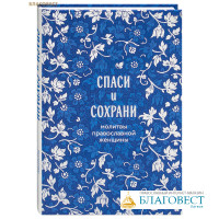 Спаси и сохрани: молитвы православной женщины