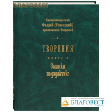 Творения. Книга 2. Записки по дидактике. Священномученик Фаддей (Успенский), архиепископ Тверской