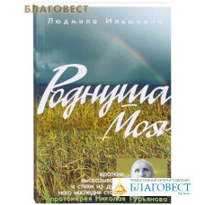 Роднуша моя. Краткие высказывания и стихи из духовного наследия старца протоиерея Николая Гурьянова. Сост. Людмила Ильюнина