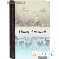 Отец Арсений. 6-ое издание