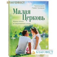 Малая Церковь. Жизнь семьи в современном мире. Протоиерей Павел Гумеров