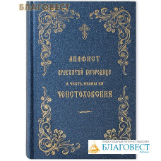 Акафист Пресвятой Богородице в честь иконы Ея Ченстоховской. Русский шрифт