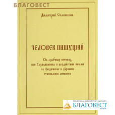 Человек пишущий. Об азбучных истинах, или Размышления о воздействии письма на физическое и духовное становление личности. Дмитрий Солоников