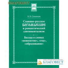 Славяно-русское Богомыслие и романтический сентиментализм. Беседа о словах 