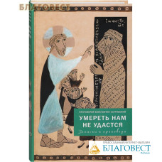 Умереть нам не удастся. Записки и проповеди. протоиерей Константин Островский