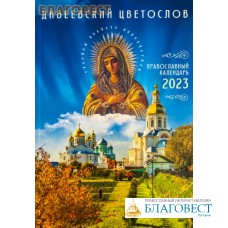 Православный календарь Дивеевский цветослов на 2023 год