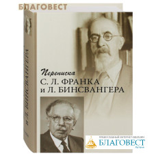 Переписка С. Л. Франка и Л. Бинсвангера 1934–1950