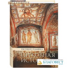 Церковная история. Евсевий Памфил