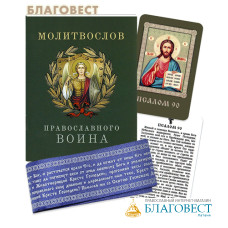 Комплект Молитвослов православного воина, пояс (в ассортименте) и икона с молитвой «Псалом 90»