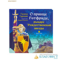 О принце Готфриде, рыцаре Рождественской звезды. Галина Гурская