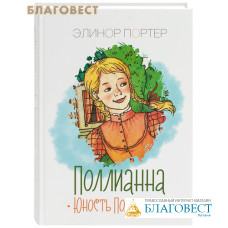 Поллианна. Юность Поллианны. Элинор Портер