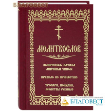 Молитвослов. Воскресная служба мирским чином. Правило ко причастию. Тропари, кондаки, молитвы. Русский шрифт