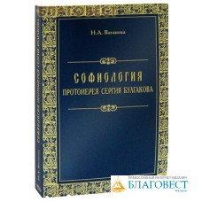 Софиология протоиерея Сергия Булгакова. Н. А. Ваганова