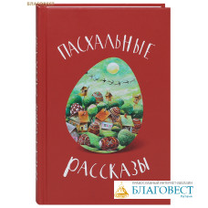 Пасхальные рассказы