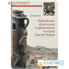 Библейская археология и древнейшая история Святой Земли. Д. В. Деопик