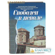 Свободен в неволе. Архиепископ Охридский и митрополит Скопский Иоанн (Вранишковский)