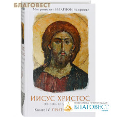 Иисус Христос. Жизнь и учение. Книга IV. Притчи Иисуса. Митрополит Иларион (Алфеев)