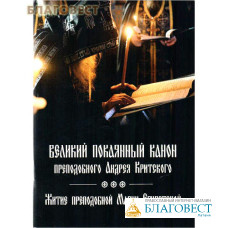 Великий покаянный канон преподобного Андрея Критского. Житие преподобной Марии Египетской