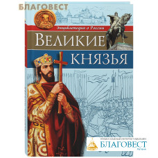 Великие князья