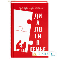 Диалоги о семье. Протоиерей Андрей Лемешонок