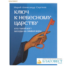 Ключ к Небесному Царству. Иерей Александр Сергеев