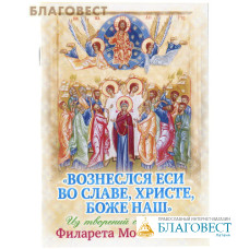 Вознеслся еси во славе, Христе, Боже наш. Из творений святителя Филарета Московского