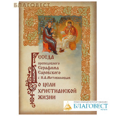 Беседа преподобного Серафима Саровского с Н. А. Мотовиловым о цели христианской жизни