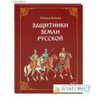 Защитники земли Русской. Наталья Петрова