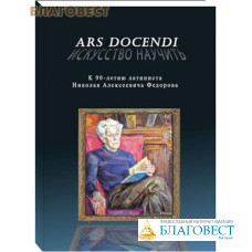 Ars dosendi. Искусство научить. К 90-летию латиниста Николая Алексеевича Федорова