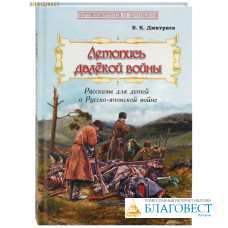 Летопись далёкой войны. Рассказы для детей о Русско-японской войне. В. К. Дмитриев