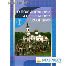 О поминовении и погребении усопших