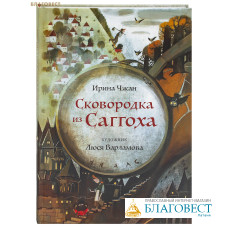 Сковородка из Саггоха. Сказочная повесть. Ирина Чжан
